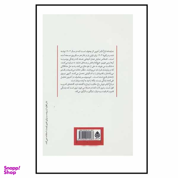 کتاب باغ آلبالو اثر آنتون چخوف نشر قطره