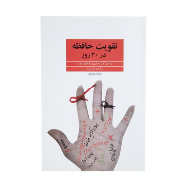 کتاب تقویت حافظه در 30 روز اثر کیت هراری انتشارات فراروان