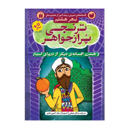 کتاب ترنجی پر از جواهر اثر مژگان شیخی نشر ذکر