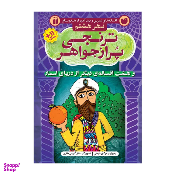 کتاب ترنجی پر از جواهر اثر مژگان شیخی نشر ذکر