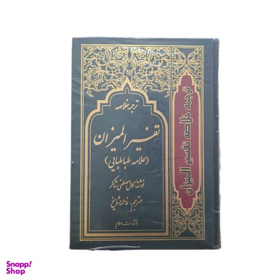 کتاب تفسیر المیزان اثر علامه طباطبایی انتشارات اسلام مجموعه ۴ جلدی