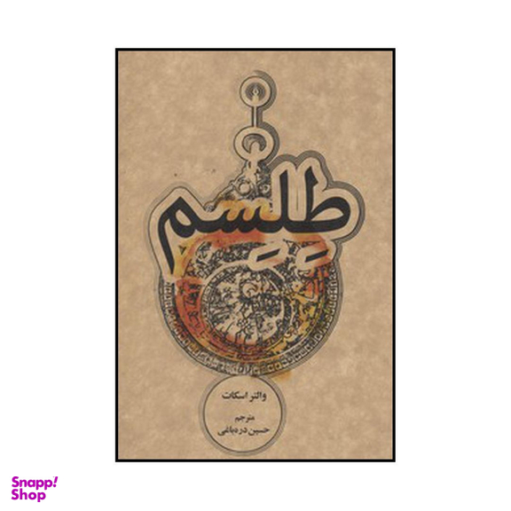 کتاب طلسم اثر والتر اسکات نشر علمی فرهنگی