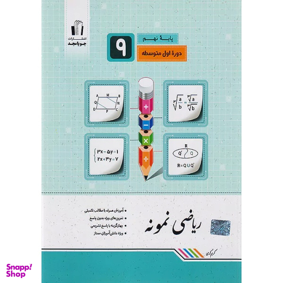 کتاب ریاضی نمونه نهم اثر کریم کرمی انتشارات جویامجد