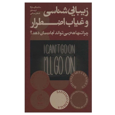 کتاب زیبایی شناسی و غیاب اضطرار اثر سانتیاگو ساوالا انتشارات بان