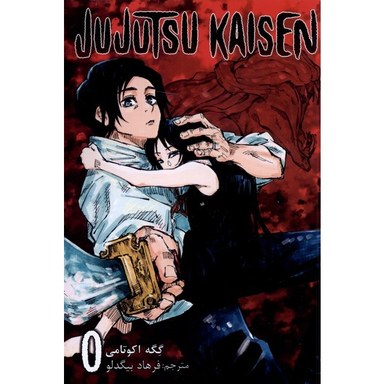 کتاب جوجوتسو کایسن صفر اثر گگه اکوتامی انتشارات مات