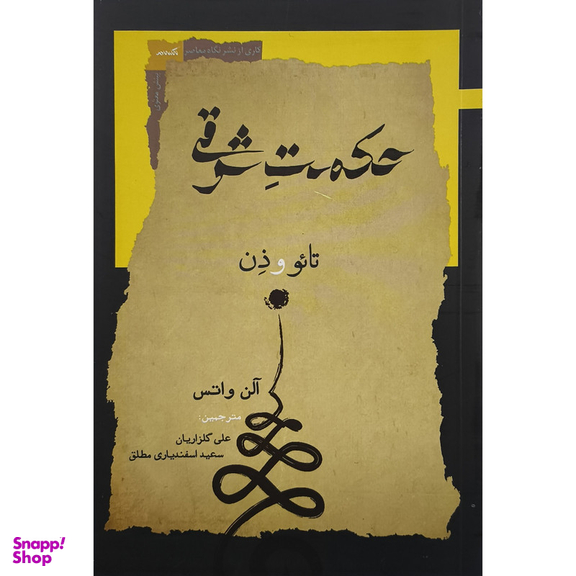 کتاب حكمت شرقی اثر آلن واتس انتشارات نگاه معاصر