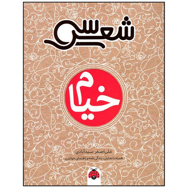 کتاب خیام اثر علی اصغر سید آبادی انتشارات شهر قلم