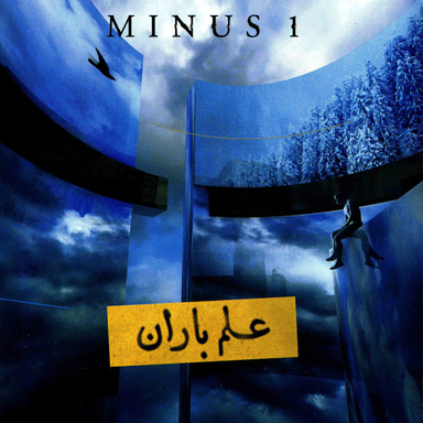 آلبوم موسیقی علم باران اثر گروه منهای یک