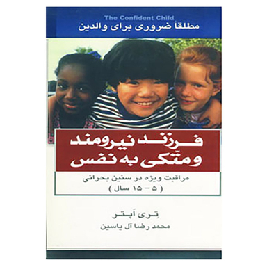 کتاب فرزند نیرومند و متکی به نفس اثر تری اپتر نشر هامون