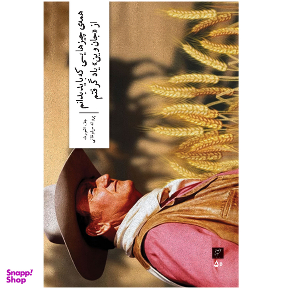 کتاب همه‌ی چیزهایی که باید بدانم از جان وین یاد گرفتم اثر جف اشورث نشر وزان