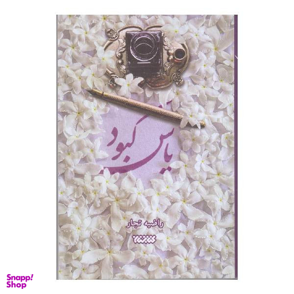 کتاب یاس کبود اثر راضیه تجار انتشارات کتابستان معرفت