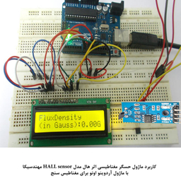 کیت آموزش الکترونیک مهندسیکا مدل ماژول حسگر مغناطیسی اثر هال HALL E-016