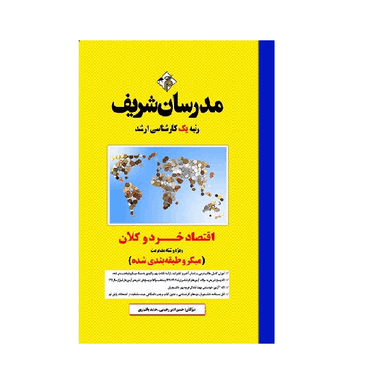 کتاب میکرو طبقه بندی اقتصاد خرد و کلان ویژه رشته مدیریت اثر حسین امیررحیمی و حمید بختیاری انتشارات مدرسان شریف