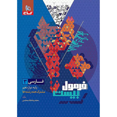 کتاب فرمول بیست فارسی دوازدهم اثر محمد رضا ملک محمدی انتشارات گاج