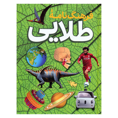 کتاب فرهنگ نامه طلایی اثر زهرا باقری نشر طلایی