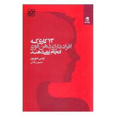 کتاب 13 کاری که افراد دارای ذهن قوی انجام نمی دهند اثر ایمی مورین انتشارات بهار سبز