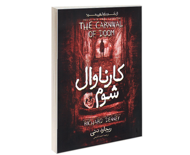 کتاب کارناوال شوم اثر ریچارد دنی نشر آوای ماندگار