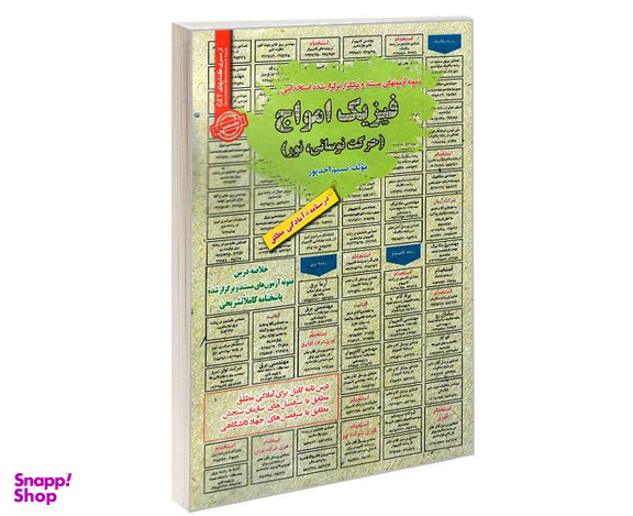 کتاب نمونه آزمونهای مستند و پرتکرار برگذار شده استخدامی فیزیک امواج (حرکت نوسانی، نور) اثر نسیم احد پور نشر رویای سبز