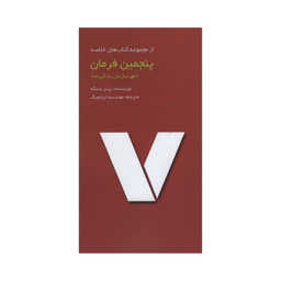 کتاب پنجمین فرمان اثر پیتر سنگه انتشارات آدینه