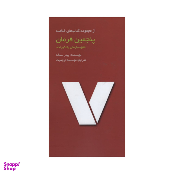 کتاب پنجمین فرمان اثر پیتر سنگه انتشارات آدینه