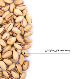 پسته احمدآقایی خام اعلی بارجیل