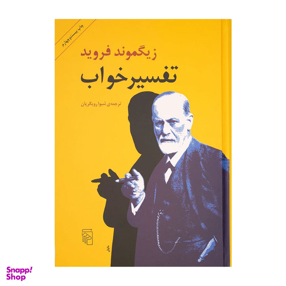 کتاب تفسیر خواب اثر زیگموند فروید نشر مرکز