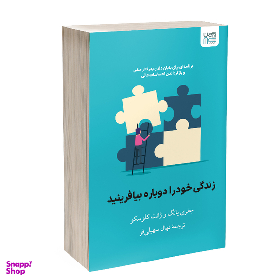 کتاب زندگی خود ‌را دوباره بیافرینید اثر جفری یانگ و جنت کلوسکو نشر آذرگون