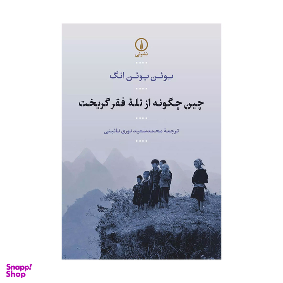 کتاب چین چگونه از تله فقر گریخت اثر یوئن یوئن انگ نشر نی