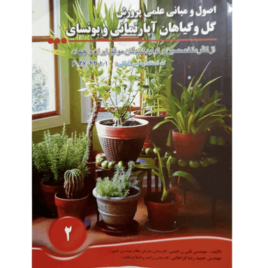 کتاب اصول و مبانی علمی پرورش گل و گیاهان آپارتمانی و بونسای اثر تقی زرجینی و حمیدرضا فراهانی انتشارات آموزش فنی حرفه ای مزرعه زرین