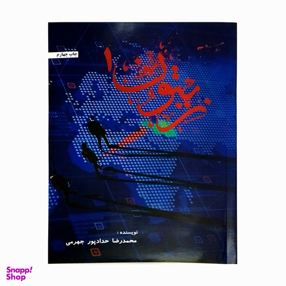 کتاب زیتون اثر محمدرضا حدادپور جهرمی انتشارات حداد