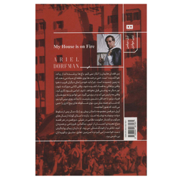 کتاب خانه ام آتش گرفته ست اثر آریل دورفمن انتشارات هیرمند