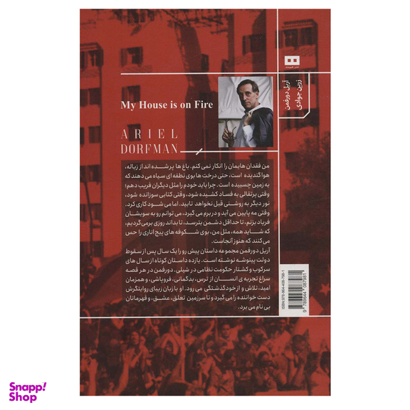 کتاب خانه ام آتش گرفته ست اثر آریل دورفمن انتشارات هیرمند