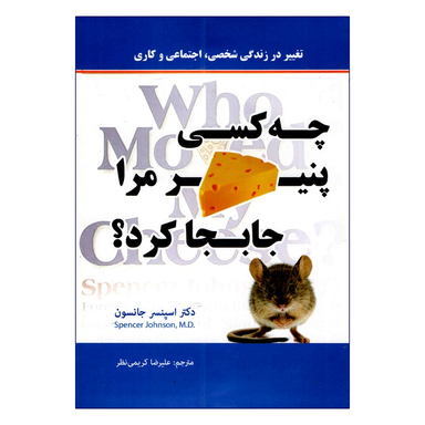 کتاب چه کسی پنیر مرا جابجا کرد اثر اسپنسر جانسون نشر پرثوا