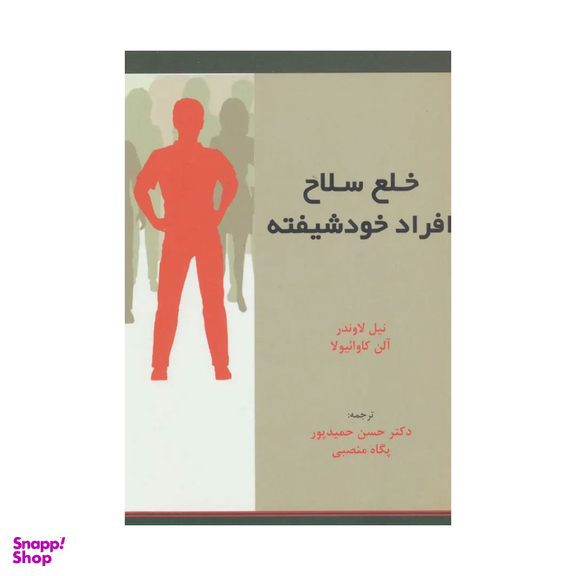 کتاب خلع سلاح افراد خودشیفته اثر نیل لاوندر انتشارات اسبار