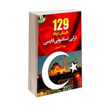 کتاب 129 داستان کوتاه ترکی استانبولی فارسی اثر مونا شیری نشر دانشیار