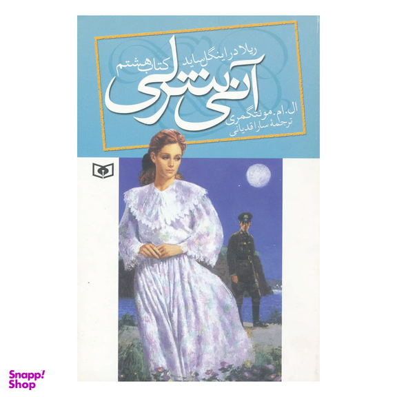 کتاب آنی شرلی ریلا در اینگل ساید اثر ال ام مونتگمری انتشارات قدیانی