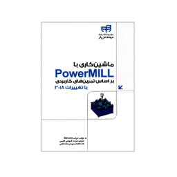 کتاب ماشین کاری با PowerMill اثر جمعی از نویسندگان نشر کیان