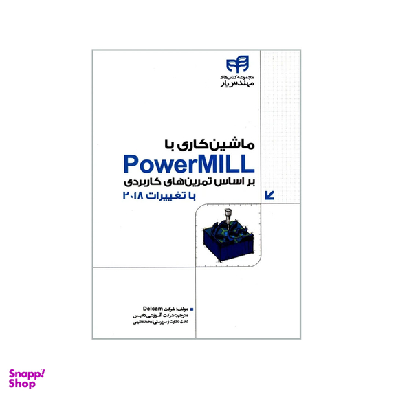 کتاب ماشین کاری با PowerMill اثر جمعی از نویسندگان نشر کیان