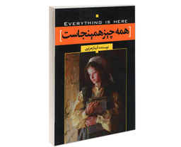 کتاب همه چیز همینجاست اثر آنیتا زهراوی نشر نسل روشن