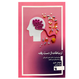 کتاب ارتباطات از دست رفته: پرده برداری از دلایل اصلی افسردگی و راه حل های غیر منتظره اثر جوهن هری انتشارات معیار علم