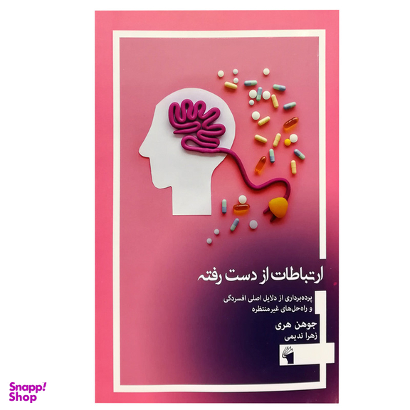 کتاب ارتباطات از دست رفته: پرده برداری از دلایل اصلی افسردگی و راه حل های غیر منتظره اثر جوهن هری انتشارات معیار علم