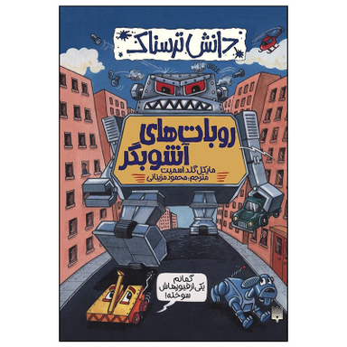 کتاب روبات های آشوبگر اثر مایک گلد اسمیت انتشارات پیدایش