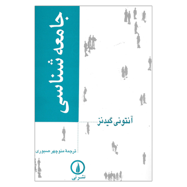 کتاب جامعه شناسی اثر آنتونی گیدنز نشر نی