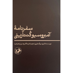 کتاب سفرنامه آمبرسيو كنتارينی اثر آمبرسيو كنتارينی نشر امير كبير