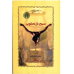 کتاب مسیح باز مصلوب اثر نیکوس کازانتزاکیس انتشارات خوارزمی