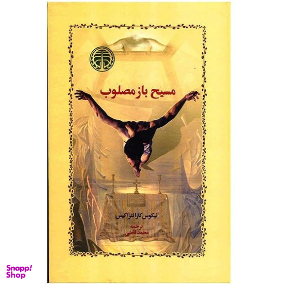 کتاب مسیح باز مصلوب اثر نیکوس کازانتزاکیس انتشارات خوارزمی