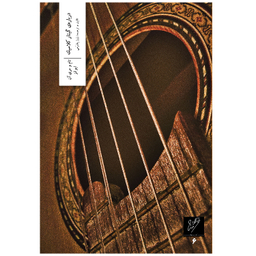 کتاب درباره‌ گیتار کلاسیک اثر تام و مری آن ایوانز نشر وزان