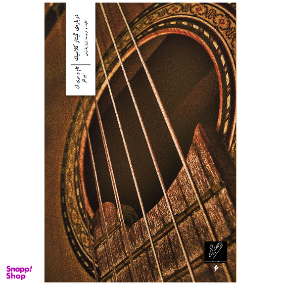 کتاب درباره گیتار کلاسیک اثر تام و مری آن ایوانز نشر وزان