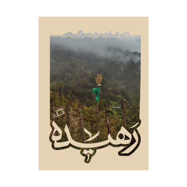 کتاب رهیده اثر جمعی از نویسندگان نشر اطراف