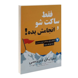 کتاب فقط ساکت شو و انجامش بده اثر برایان تریسی انتشارات پرثوآ